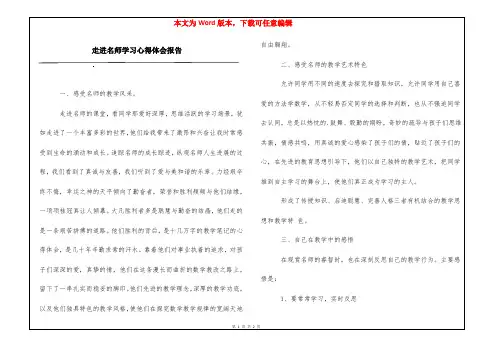 走进名师学习心得体会报告
