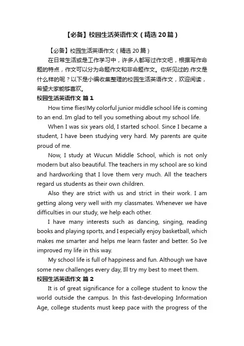 【必备】校园生活英语作文（精选20篇）
