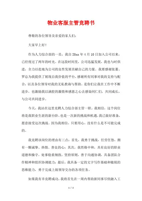 物业客服主管竞聘书