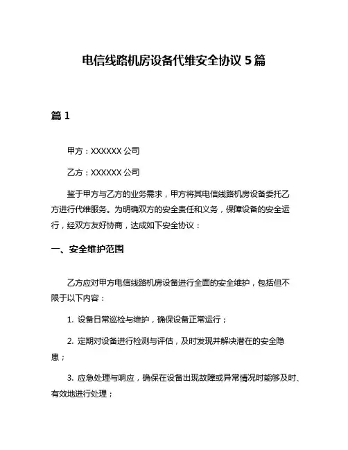 电信线路机房设备代维安全协议5篇
