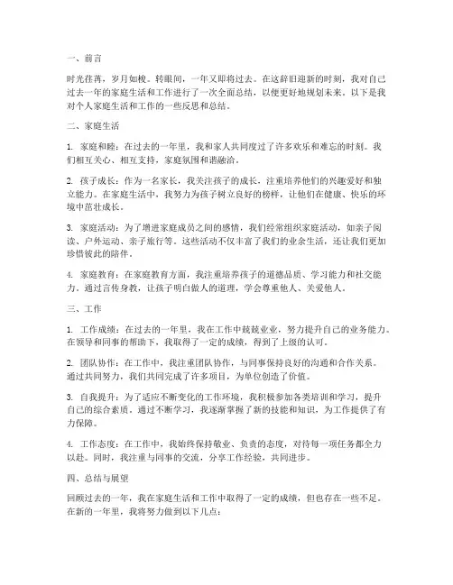 个人家庭生活工作总结