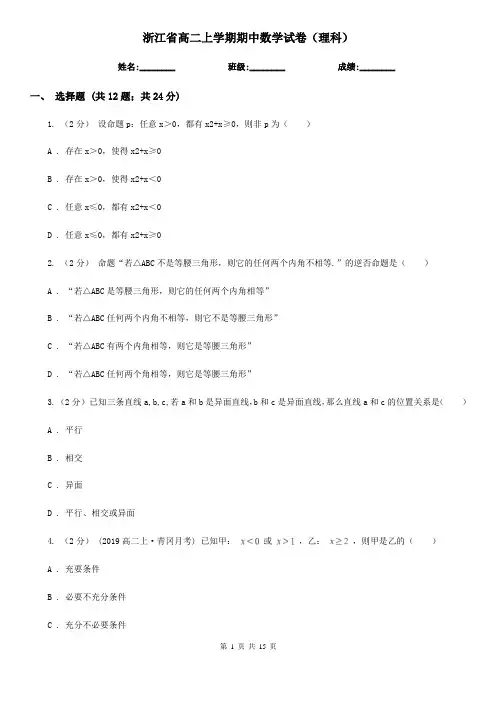 浙江省高二上学期期中数学试卷(理科)