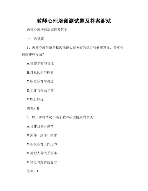 教师心理培训测试题及答案谢斌