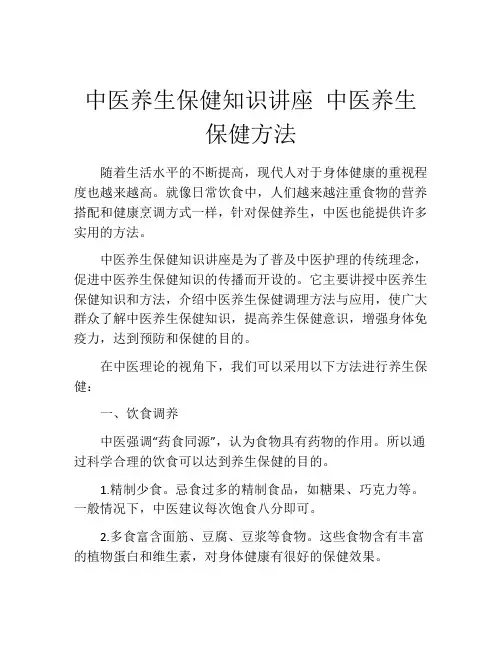 中医养生保健知识讲座 中医养生保健方法