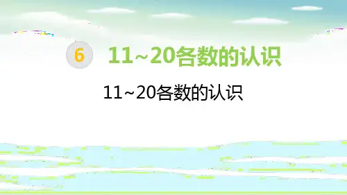 《11-20各数的认识》11-20各数的认识PPT课件