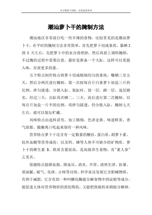 潮汕萝卜干的腌制方法