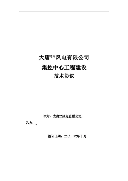 大唐风电有限公司集控中心建设工程项目技术协议