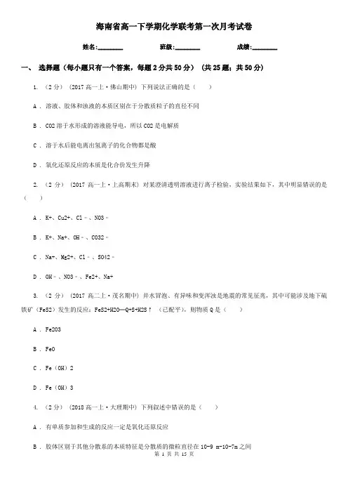 海南省高一下学期化学联考第一次月考试卷
