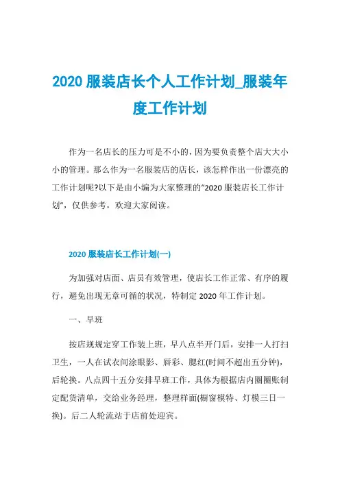 2020服装店长个人工作计划_服装年度工作计划