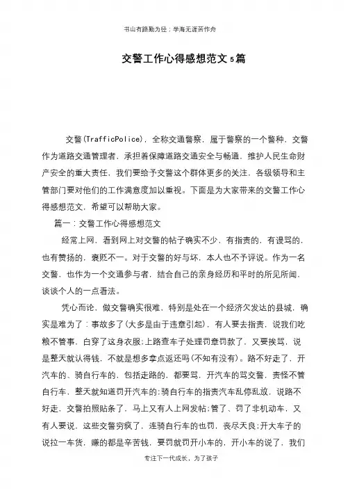 交警工作心得感想范文5篇