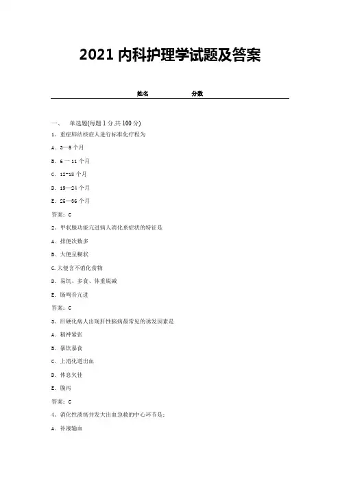 2021内科护理学试题及答案-精选试卷 (1)