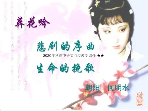 课件年秋高中语文同步ppt《葬花吟》生命的挽歌