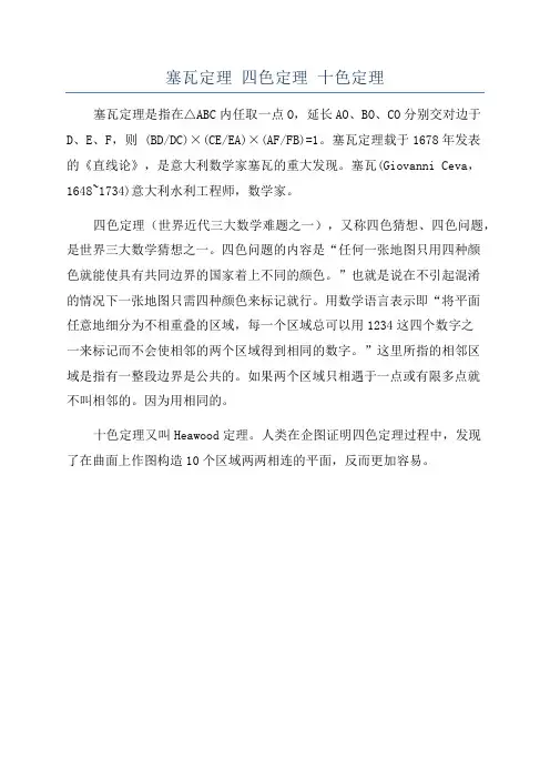 塞瓦定理 四色定理 十色定理