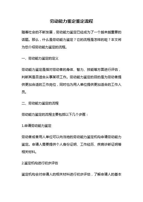 劳动能力鉴定鉴定流程