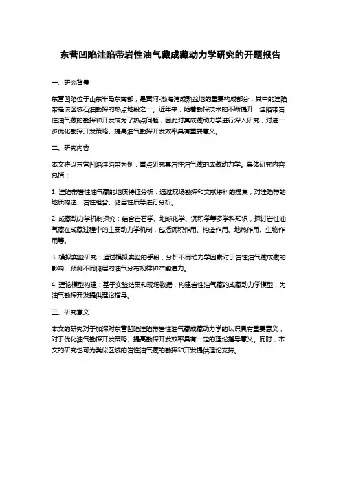 东营凹陷洼陷带岩性油气藏成藏动力学研究的开题报告