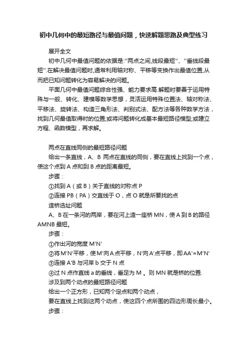 初中几何中的最短路径与最值问题，快速解题思路及典型练习