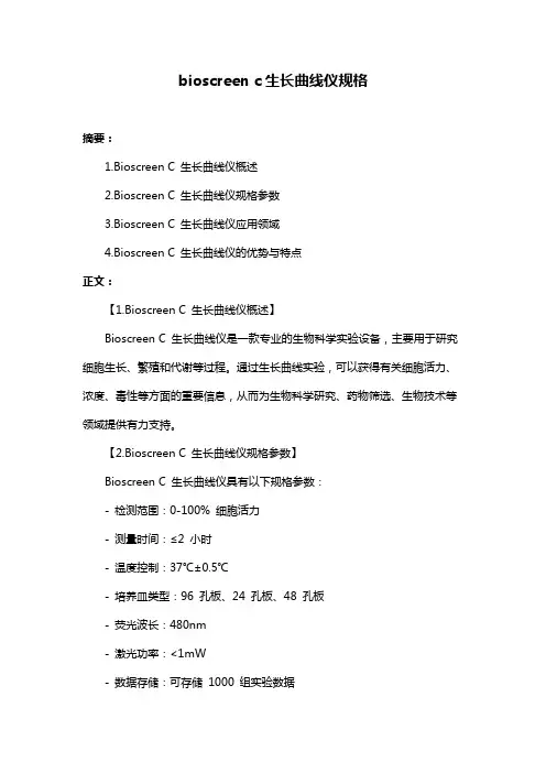 bioscreen c生长曲线仪规格