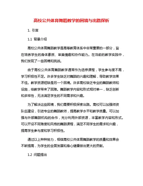 高校公共体育舞蹈教学的困境与出路探析