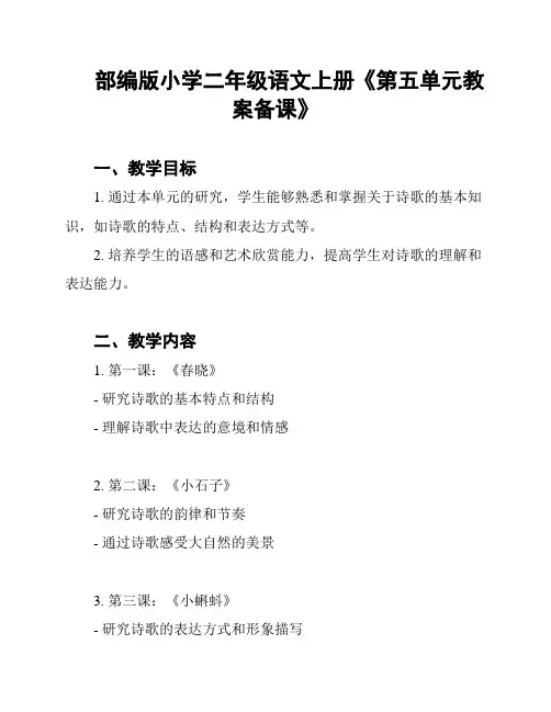 部编版小学二年级语文上册《第五单元教案备课》
