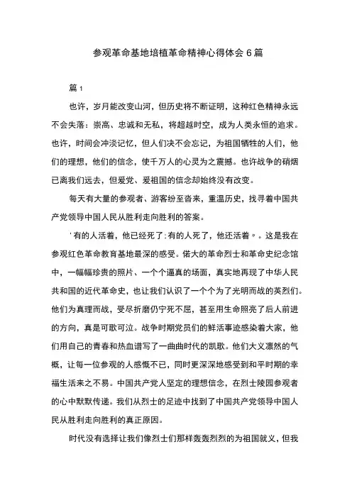 参观革命基地培植革命精神心得体会6篇