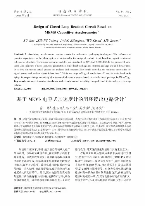 基于MEMS电容式加速度计的闭环读出电路设计