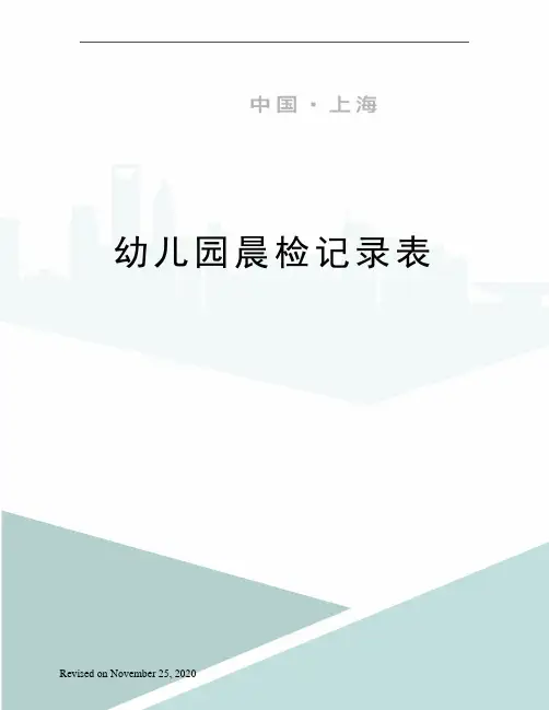 幼儿园晨检记录表