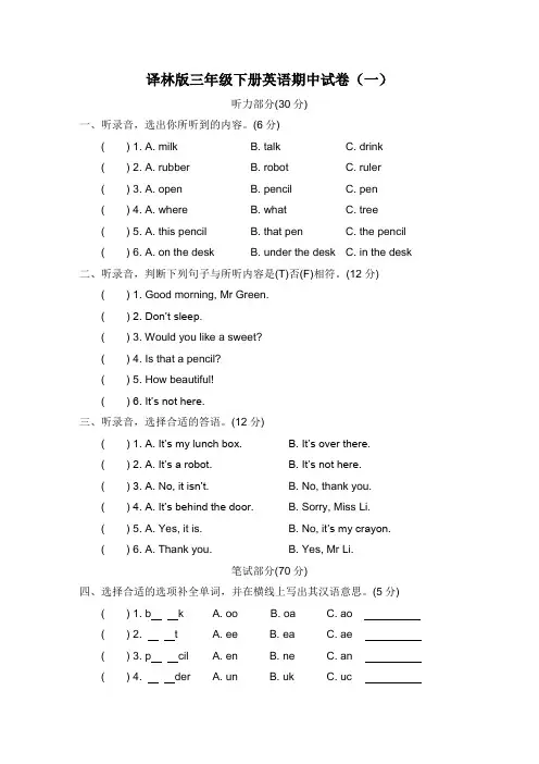2021译林版(三起)三年级下册英语期中试卷(有答案)三套