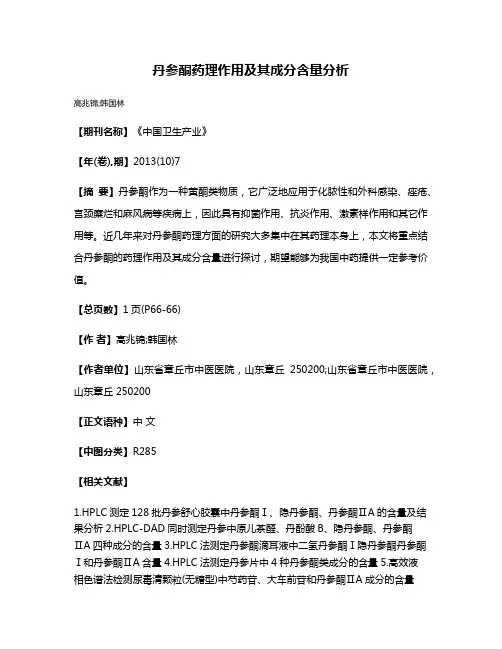 丹参酮药理作用及其成分含量分析