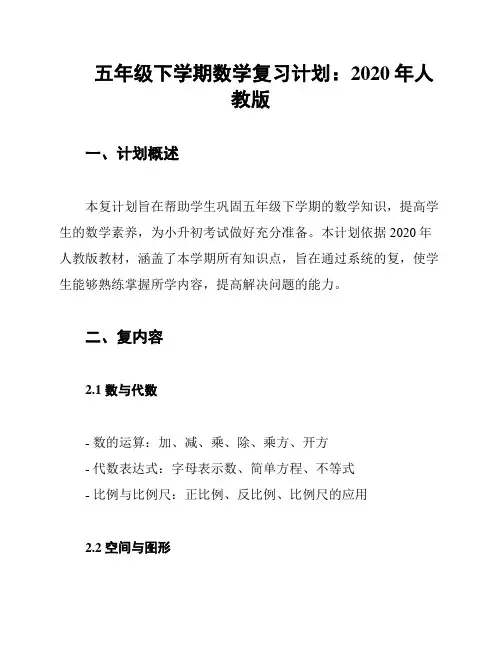 五年级下学期数学复习计划：2020年人教版