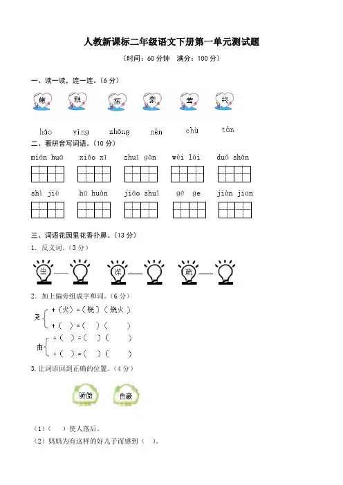 (完整版)新课标人教版二年级下册语文第一单元测试题及答案