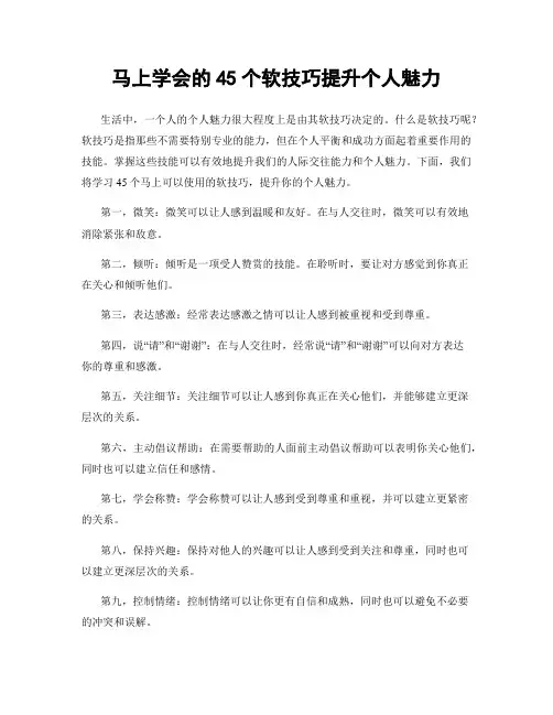 马上学会的45个软技巧提升个人魅力