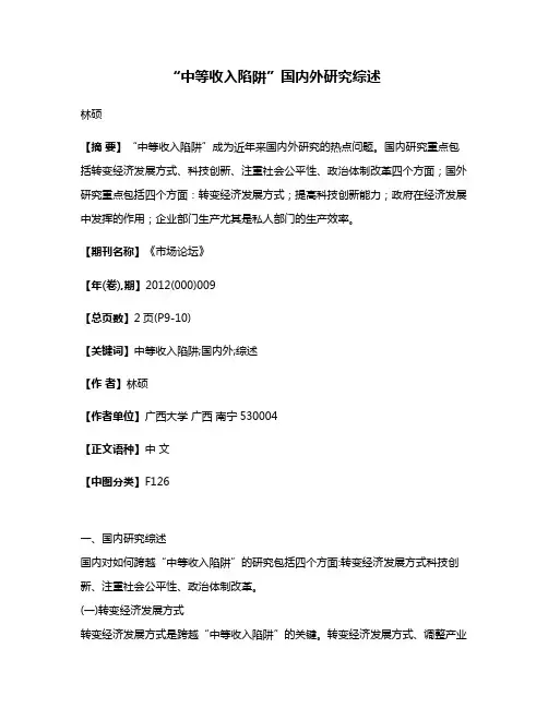 “中等收入陷阱”国内外研究综述
