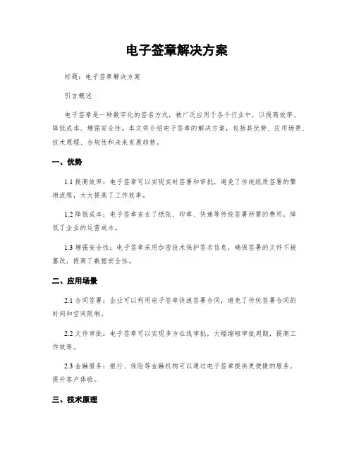 电子签章解决方案