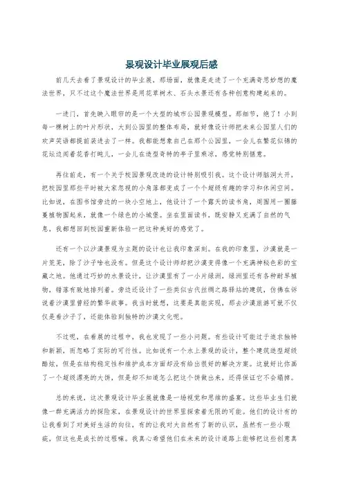 景观设计毕业展观后感