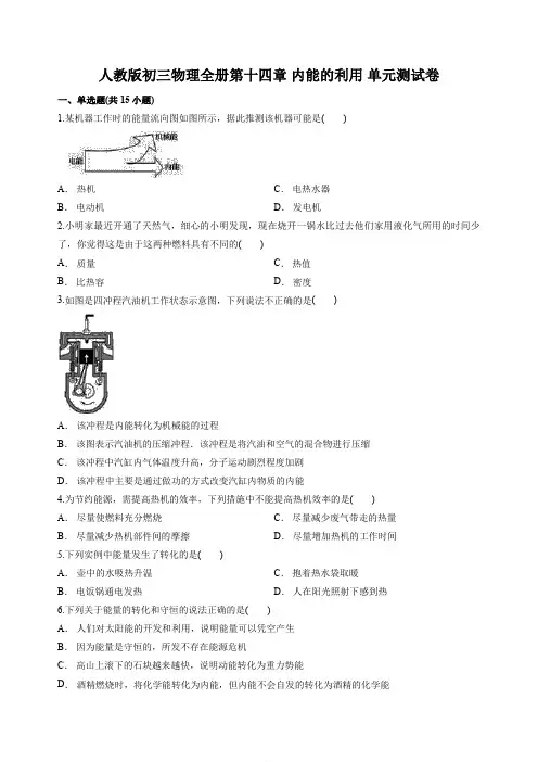 人教版初三物理全册第十四章 内能的利用 单元测试卷 含答案