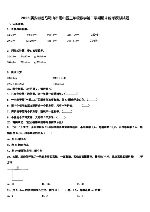 2023届安徽省马鞍山市雨山区三年级数学第二学期期末统考模拟试题含解析