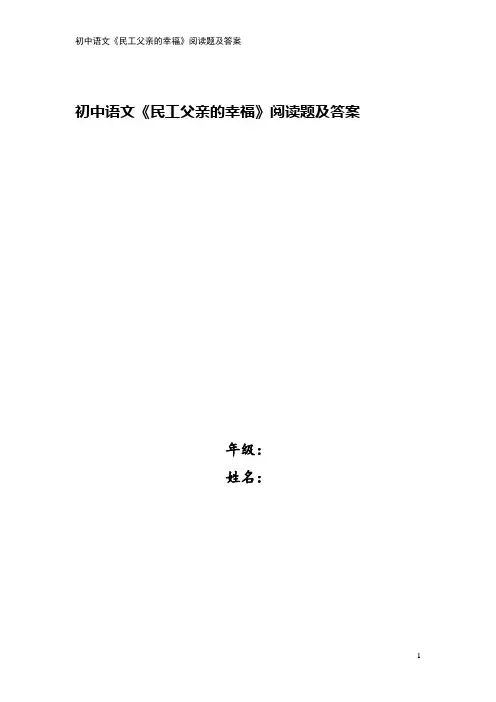 初中语文《民工父亲的幸福》阅读题及答案