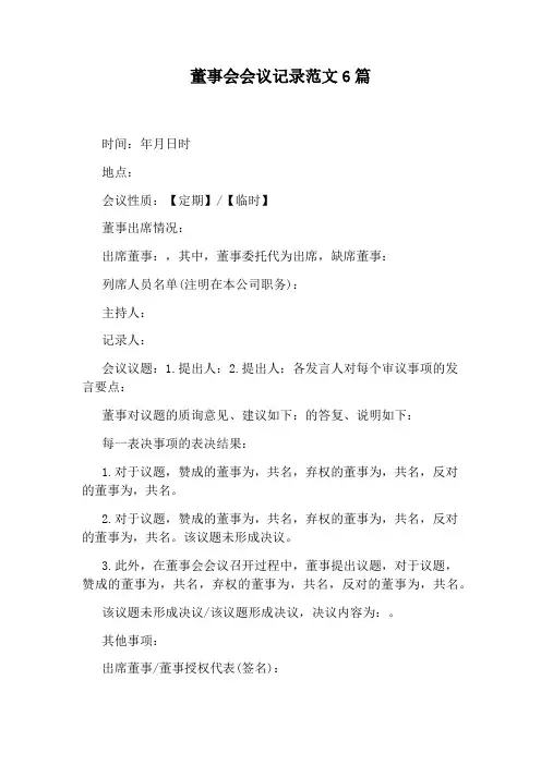 董事会会议记录范文6篇