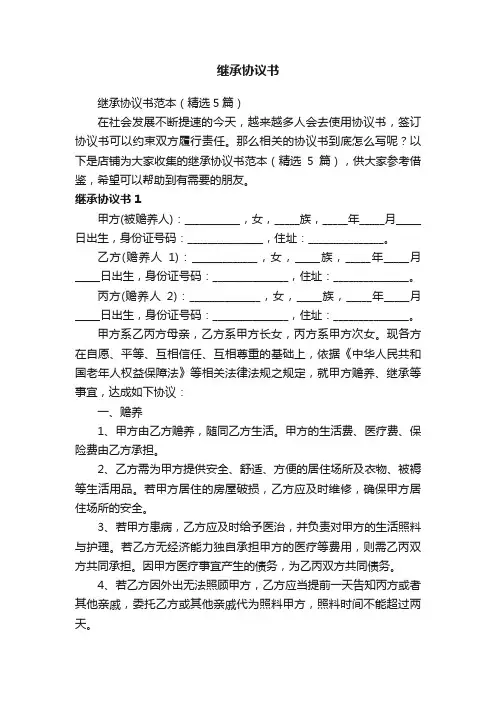 继承协议书