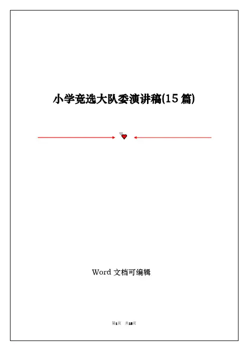 小学竞选大队委演讲稿(15篇)