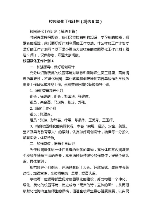 校园绿化工作计划（精选5篇）