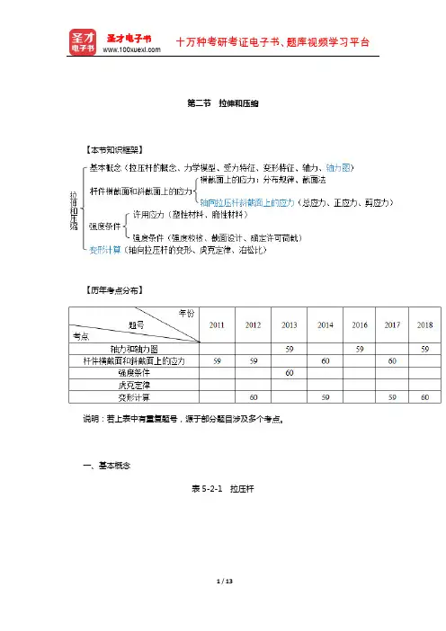 注册公用设备工程师(动力)《公共基础考试》复习全书(拉伸和压缩)【圣才出品】