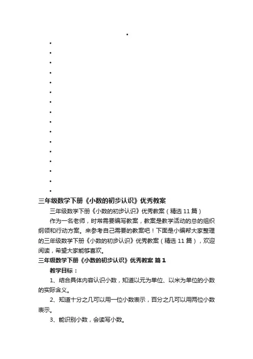三年级数学下册《小数的初步认识》优秀教案（精选11篇）