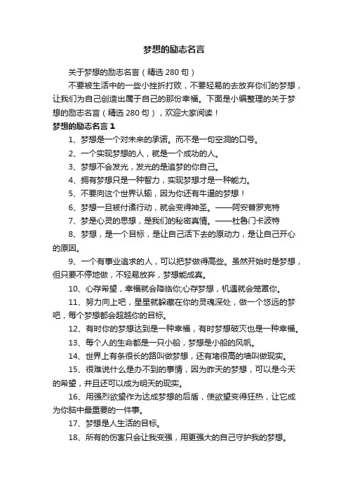 关于梦想的励志名言（精选280句）