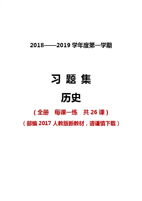 2018年秋人教版部编教材八年级历史全册共26课全精选练习题(随堂练习  每课一练)