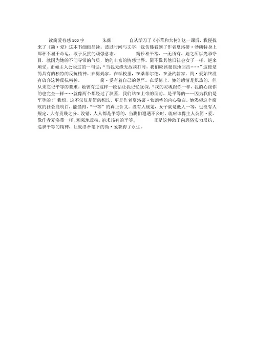 读简爱有感500字