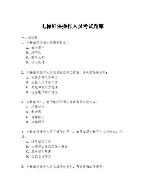 电梯维保操作人员考试题库