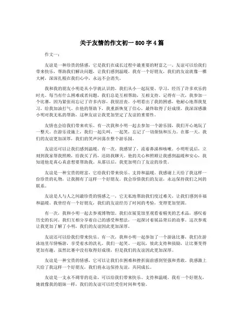 关于友情的作文初一800字4篇