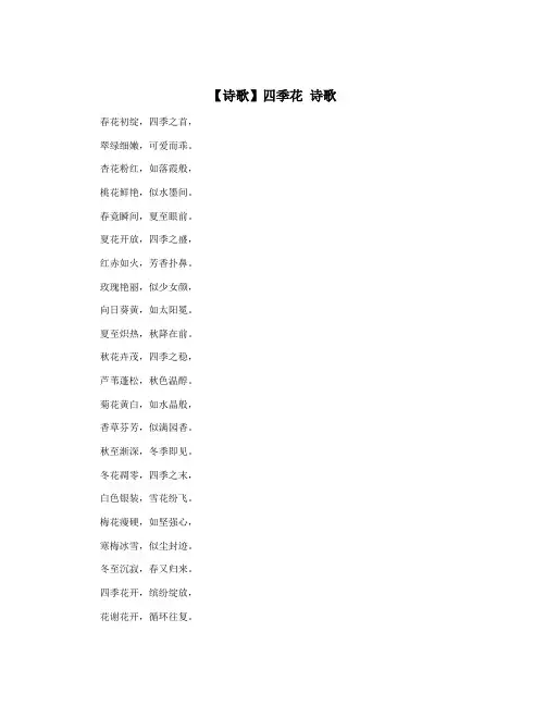 【诗歌】四季花 诗歌
