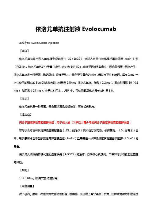 依洛尤单抗注射液Evolocumab-详细说明书与重点